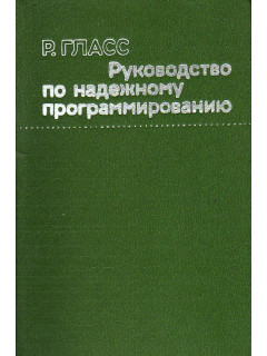 Руководство по надежному программированию.