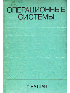 Операционные системы. Прагматический подход.