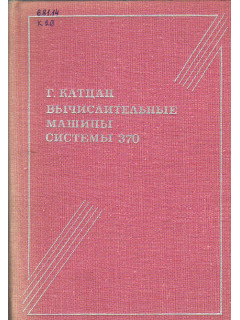 Вычислительные машины системы 370.