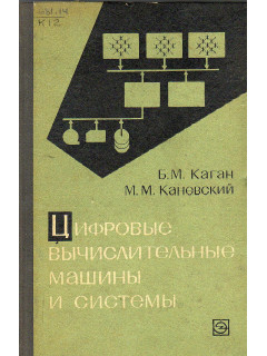 Цифровые вычислительные машины и системы.