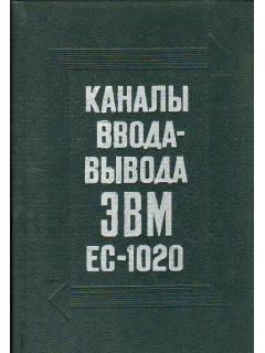 Каналы ввода-вывода ЭВМ ЕС-1020.