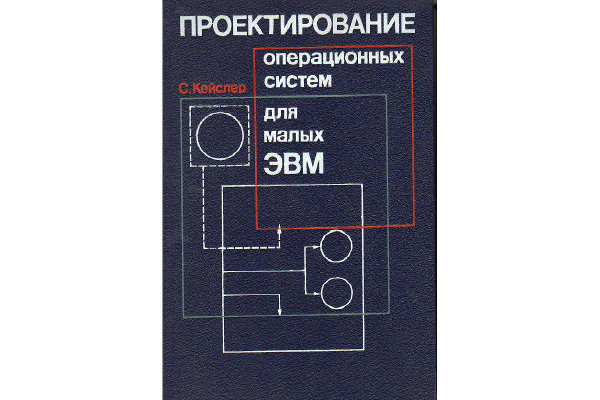 Проектирование операционных систем для малых ЭВМ.