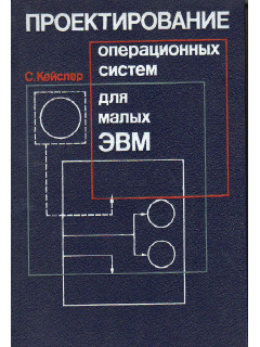 Проектирование операционных систем для малых ЭВМ.