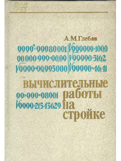 Вычислительные работы на стройке.
