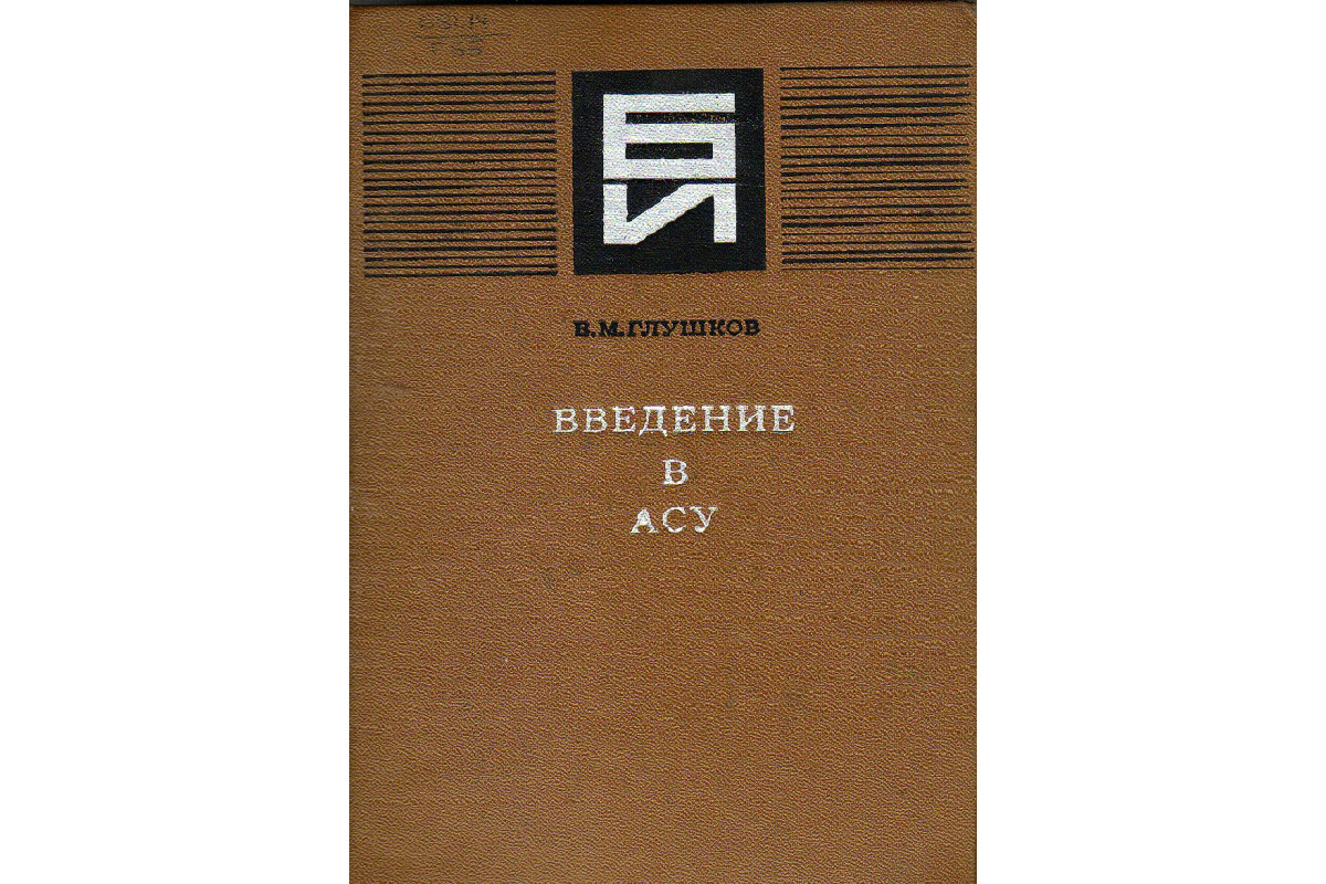 Книга Введение в АСУ (Глушков В.М.) 1972 г. Артикул: купить