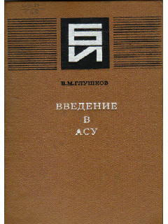 Введение в АСУ
