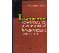 Теплотехнические контрольно-измерительные и регулирующие приборы. Поверка, регулировка и пуск.