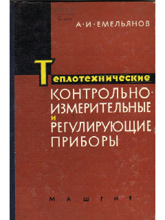 Теплотехнические контрольно-измерительные и регулирующие приборы. Поверка, регулировка и пуск.