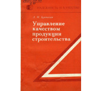 Управление качеством продукции строительства