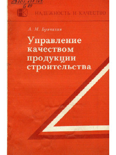 Управление качеством продукции строительства