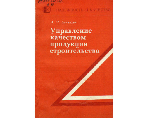 Управление качеством продукции строительства