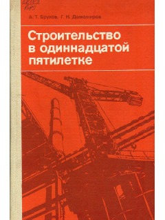 Строительство в одиннадцатой пятилетке.