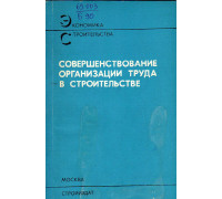 Совершенствование организации труда в строительстве