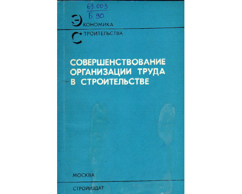 Совершенствование организации труда в строительстве