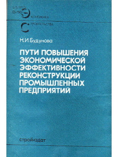 Пути повышения экономической эффективности реконструкции промышленных предприятий