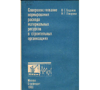 Совершенствование нормирования расхода материальных ресурсов в строительных организациях.