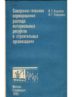 Совершенствование нормирования расхода материальных ресурсов в строительных организациях.