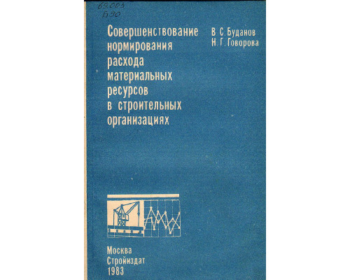 Совершенствование нормирования расхода материальных ресурсов в строительных организациях.