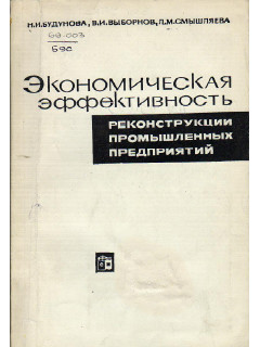 Экономическая эффективность реконструкции промышленных предприятий