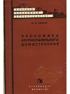 Экономика крупнопанельного домостроения.