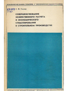 Совершенствование хозяйственного расчета и экономического стимулирования в строительном производстве