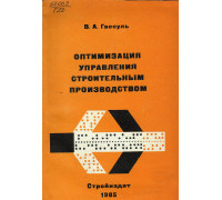 Оптимизация управления строительным производством