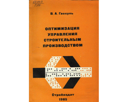 Оптимизация управления строительным производством