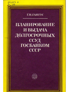 Планирование и выдача долгосрочных ссуд госбанком СССР