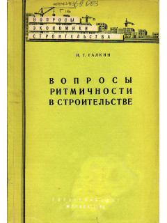 Вопросы ритмичности в строительстве