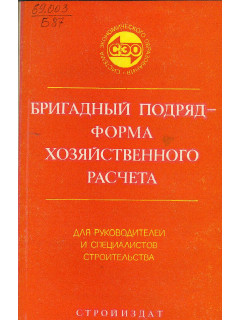 Бригадный подряд - форма хозяйственного расчета.