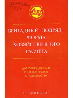 Бригадный подряд - форма хозяйственного расчета.