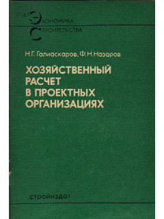 Хозяйственный расчет в проектных организациях