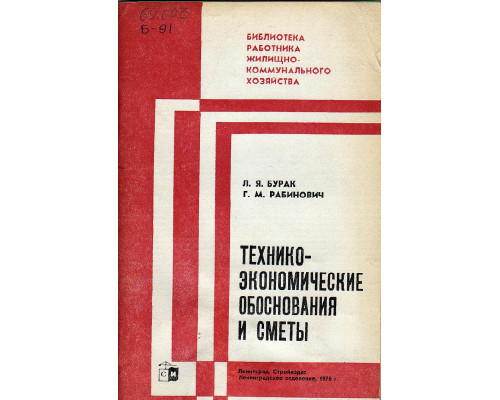 Технико-экономические обоснования и сметы.