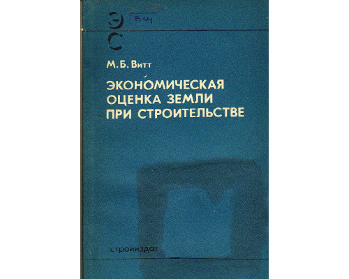 Экономическая оценка земли при строительстве.