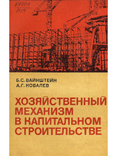 Хозяйственный механизм в капитальном строительства