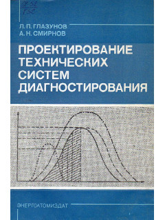 Проектирование технических систем диагностирования.