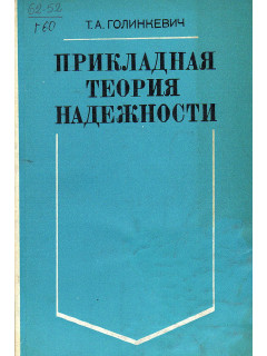 Прикладная теория надежности.