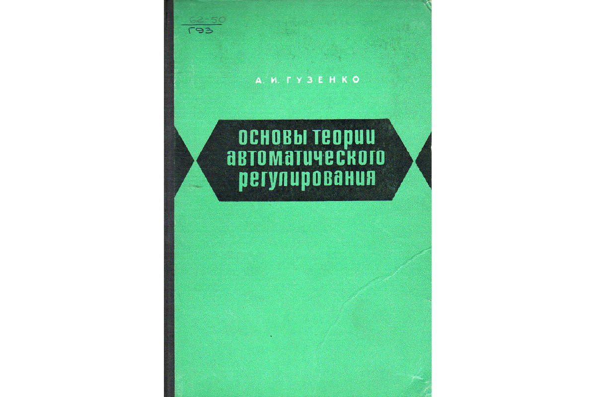 Основы теории автоматического регулирования.