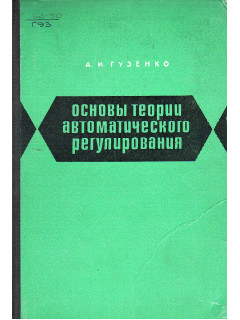 Основы теории автоматического регулирования.