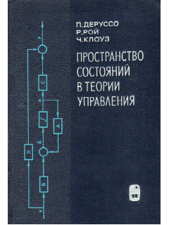Пространство состояний в теории управления.