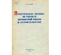 Практическое пособие по расчету заработной платы в строительстве.