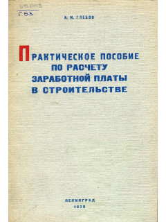 Практическое пособие по расчету заработной платы в строительстве.