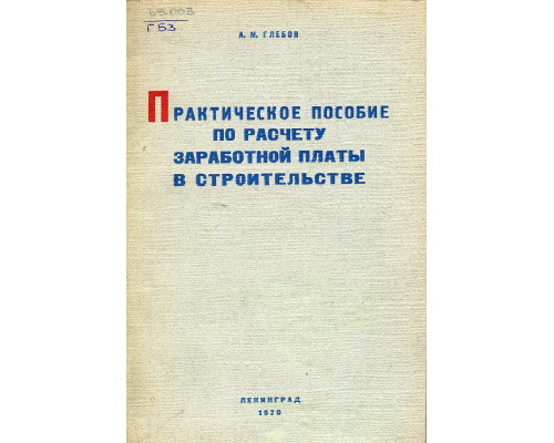 Практическое пособие по расчету заработной платы в строительстве.