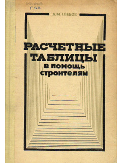 Расчетные таблицы в помощь строителям.
