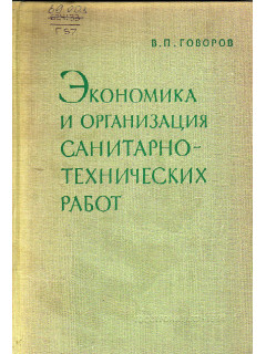 Экономика и организация санитарно-технических работ