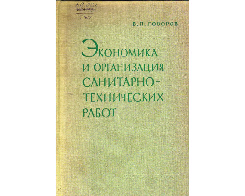 Экономика и организация санитарно-технических работ