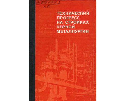 Технический прогресс на стройках черной металлургии