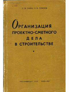 Организация проектно-сметного дела в строительстве