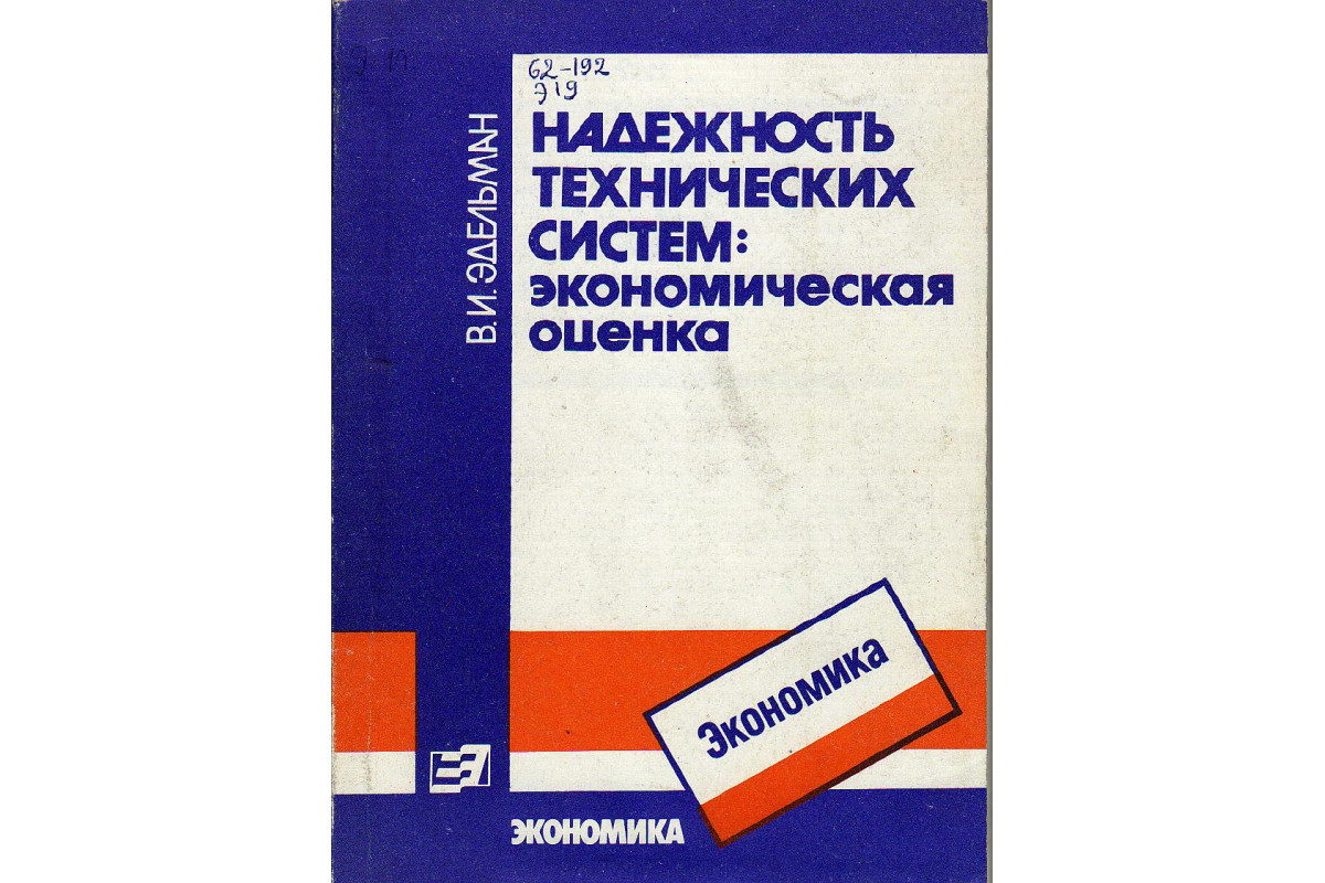 Оценка надежности технических систем. Надежность технических систем. Учебник Эдельман.