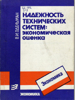 Надежность технических систем: экономическая оценка.